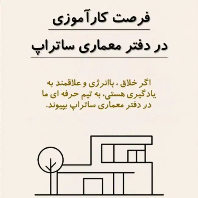 جذب کارآموز معماری|استخدام معماری، عمران و ساختمانی|رفسنجان, |دیوار