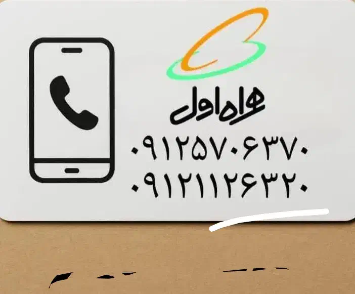 فروش سیمکارت  دائمی همراه اول|سیم‌کارت|تهران, مهران|دیوار