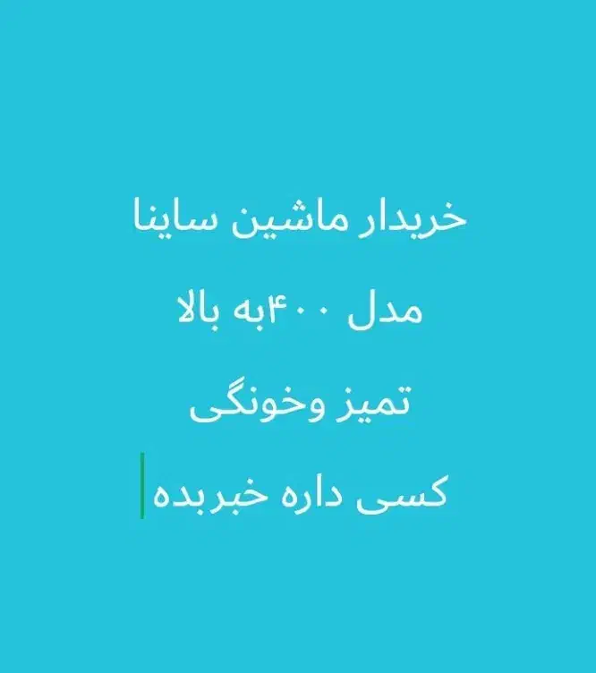 ساینا|خودرو سواری و وانت|ایذه, |دیوار