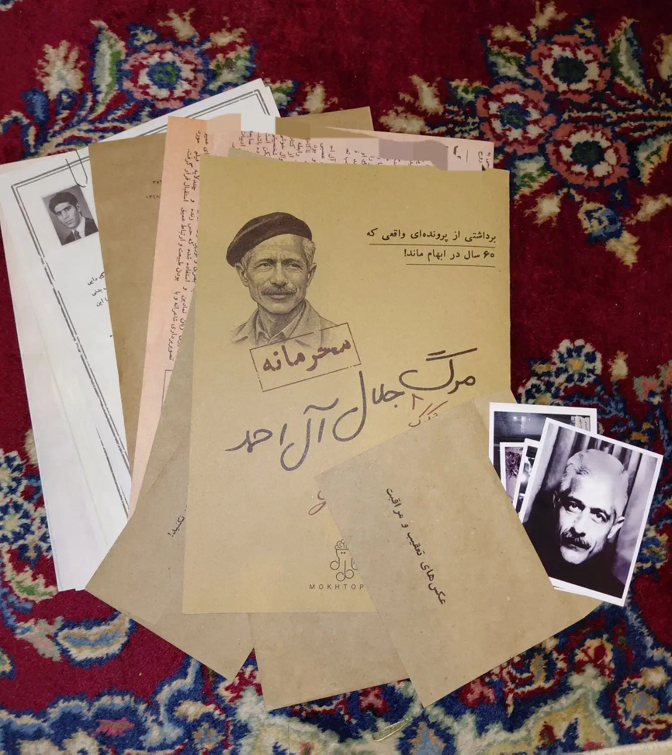 پرونده جلال آل احمد|کتاب و مجله تاریخی|اسدآباد, |دیوار