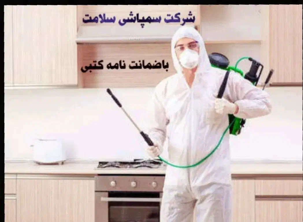 سمپاشی صدرصدتضمینی سم پاشی سوسگ‌وساس و...|خدمات نظافت|پردیس, فاز ۲|دیوار