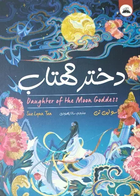 کتاب دختر مهتاب|کتاب و مجله ادبی|جهرم, |دیوار