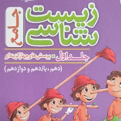 پکیج دو جلدی زیست پینوکیو جامع ویژه کنکور ۴۰۴|کتاب و مجله آموزشی|اصفهان, برازنده|دیوار