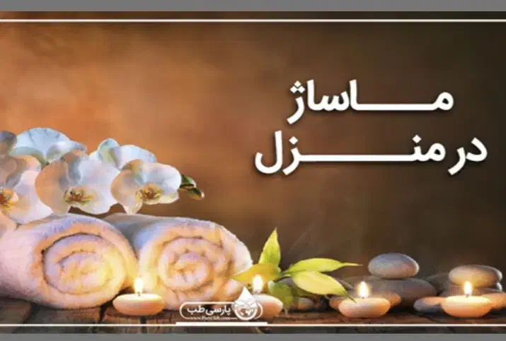 ماساژ در منزل خودتان|خدمات آرایشگری و زیبایی|فولادشهر, C3|دیوار