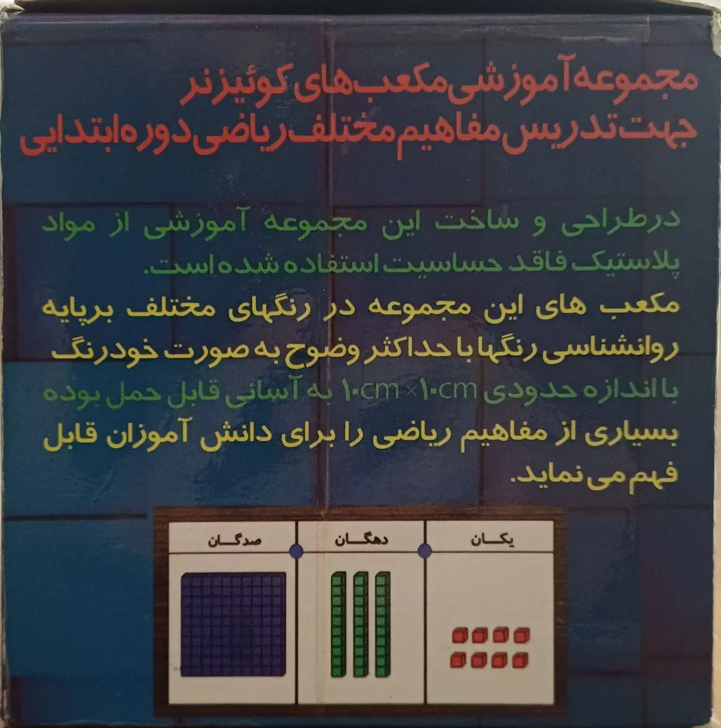 مکعب های کوئیزنر|لوازم التحریر|فردیس, شهرک هفده شهریور|دیوار