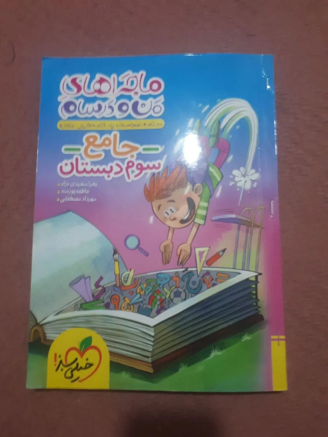 ماجراهای من ودرسام خیلی سبز سوم|کتاب و مجله آموزشی|اهواز, فتح|دیوار