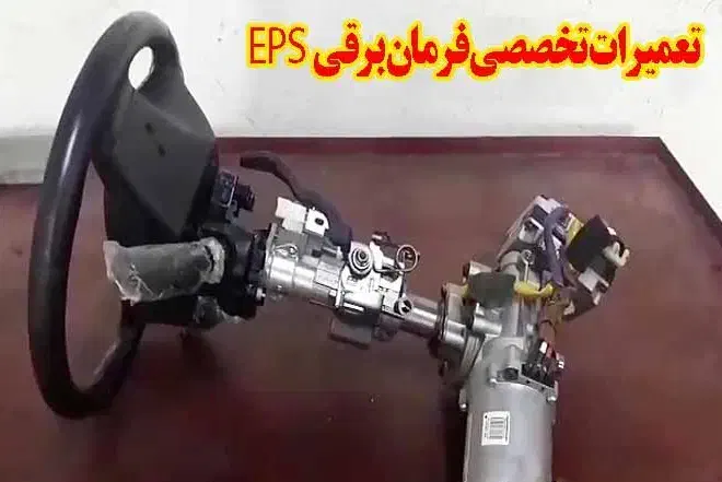 تعمیر جلوبندی و فرمان برقی خودروهای ایرانی و چینی|خدمات موتور و ماشین|پاکدشت, خاتون آباد|دیوار