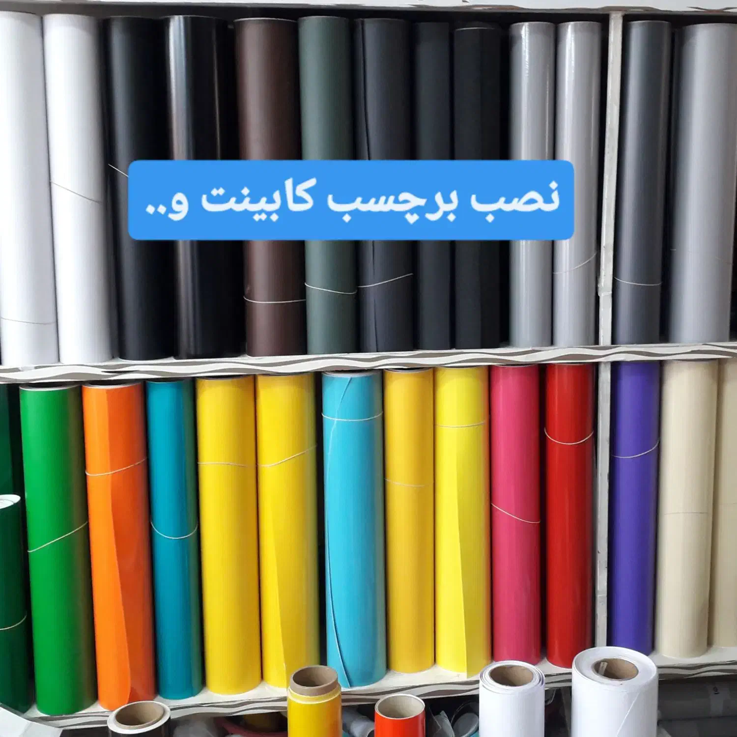 نصب برچسب کابینت و دکوراسیون منزل|خدمات پیشه و مهارت|بجنورد, |دیوار