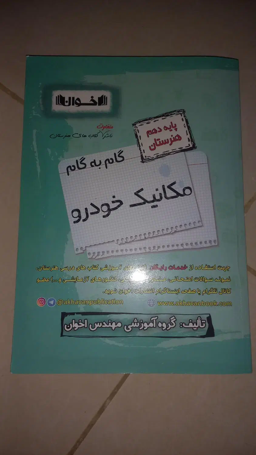 گام به گام دهم مکانیک|کتاب و مجله آموزشی|صومعه‌سرا, |دیوار