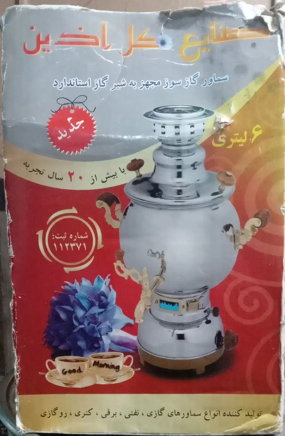 سماور گازی نو|سماور، چای‌ساز، قهوه‌ساز|لردگان, |دیوار