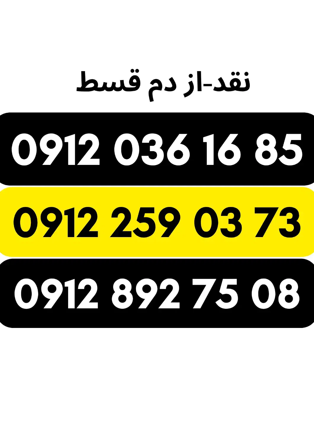 09122590373|سیم‌کارت|اردبیل, |دیوار