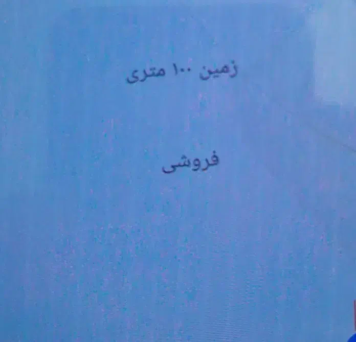 فروش یک قطعه زمین ۱۰۰ متری|فروش زمین و ملک کلنگی|تاکستان, |دیوار