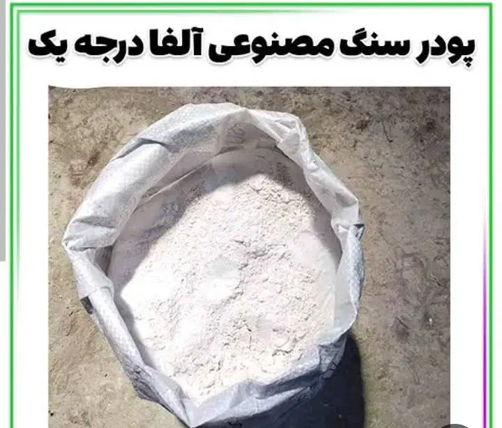 پودر سنگ|مصالح و تجهیزات ساختمان|سبزوار, قاضی زاد|دیوار