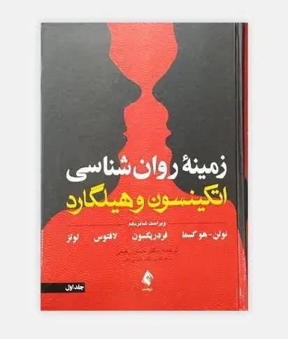 کتاب زمینه روانشناسی هیلگارد|کتاب و مجله آموزشی|تهران, امام حسین|دیوار