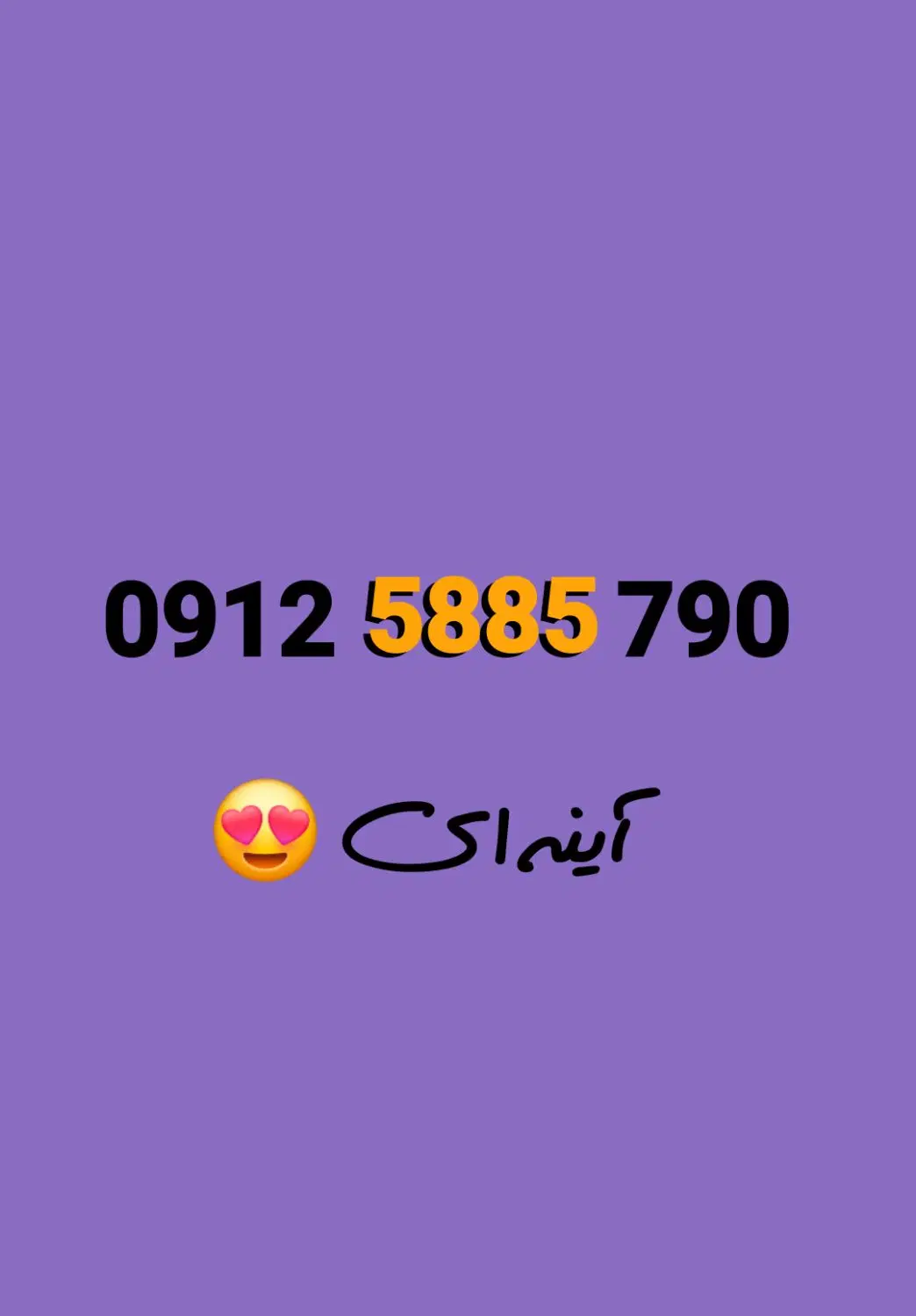 0912.5885.790|سیمکارت|تهران, هروی|دیوار