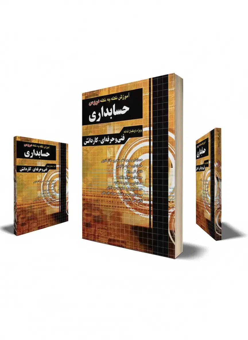 کتاب نکته به نکته حسابداری چهارخونه|کتاب و مجله آموزشی|تهران, سید خندان (جلفا)|دیوار