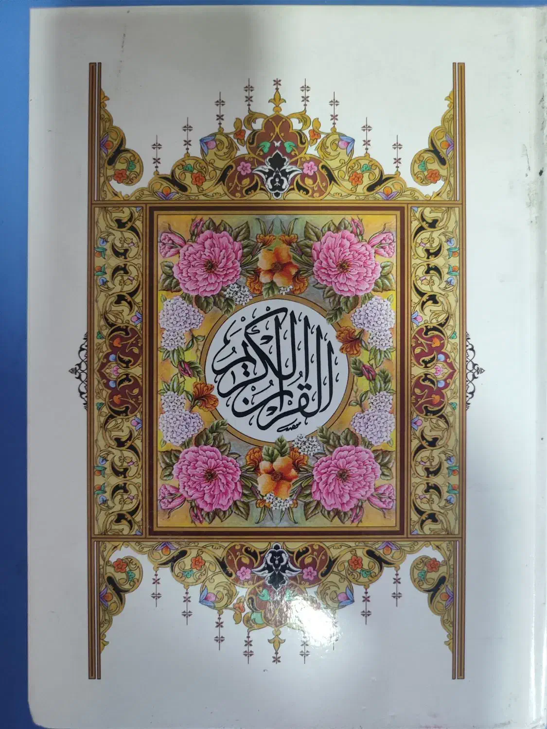 تعدادی قرآن کریم|کتاب و مجله مذهبی|اصفهان, زهران|دیوار