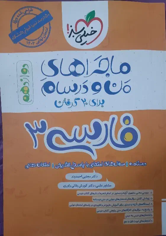 کتاب کنکور و امتحان نهایی فارسی ماجری خیلی سبز|کتاب و مجله آموزشی|خمینی‌شهر, |دیوار