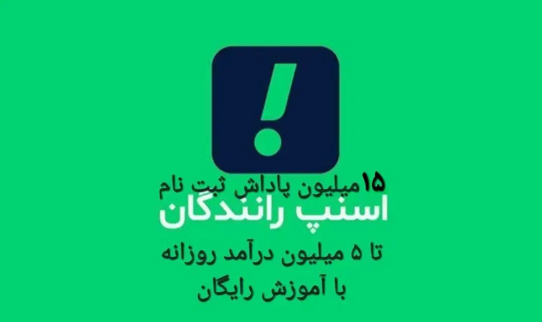 ثبت نام رایگان راننده اسنپ درب منزل/مشهد|استخدام حمل و نقل|مشهد, وکیلآباد|دیوار