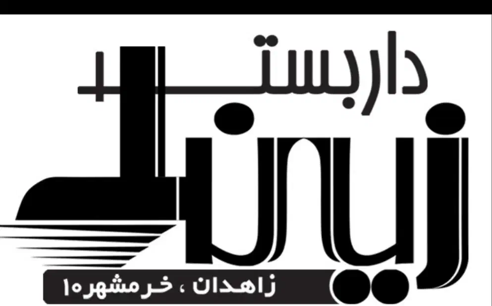 داربست زینلی|خدمات پیشه و مهارت|زاهدان, |دیوار