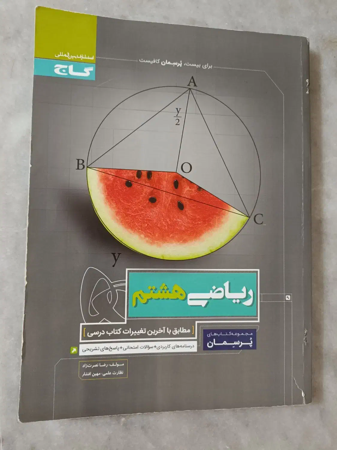 کتاب ریاضی پایه هشتم پرسمان گاج|کتاب و مجله آموزشی|بندر انزلی, مصلی|دیوار