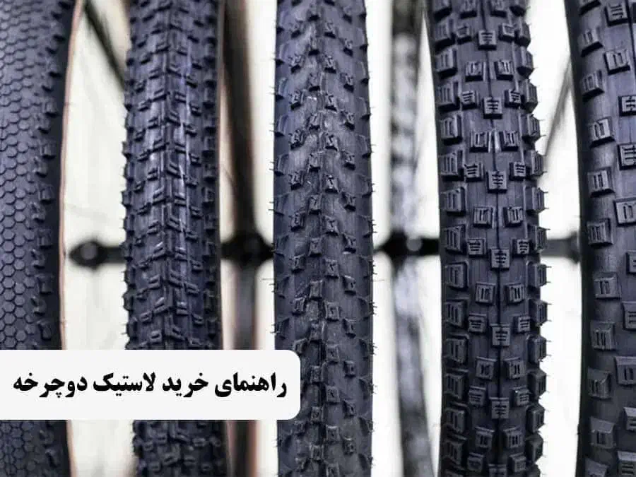 تایر و تیوب دوچرخه یاسا (دوچرخه مکین رفسنجان)|دوچرخه، اسکیت، اسکوتر|رفسنجان, |دیوار