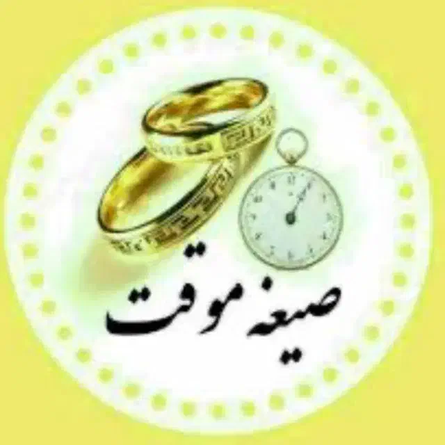 عقدوصیغه نامه شرعی|خدمات پذیرایی، مراسم|مشهد, هفت تیر (حافظ)|دیوار