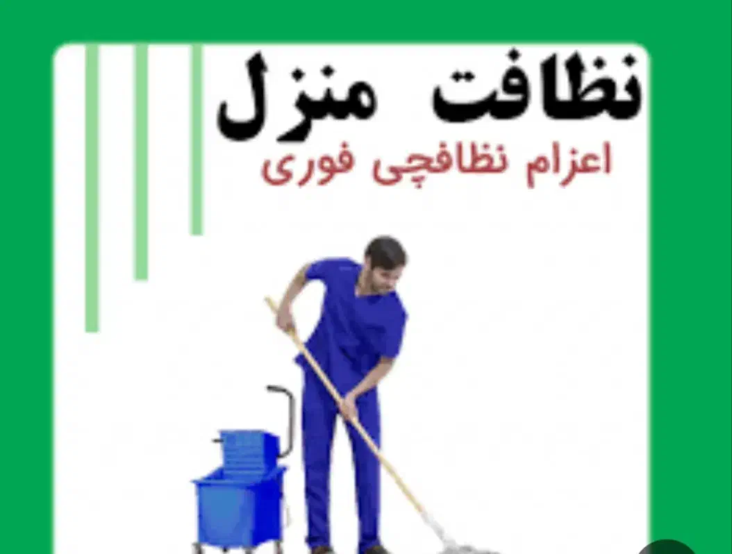 نظافت تخصصی|خدمات نظافت|تهران, میرداماد|دیوار