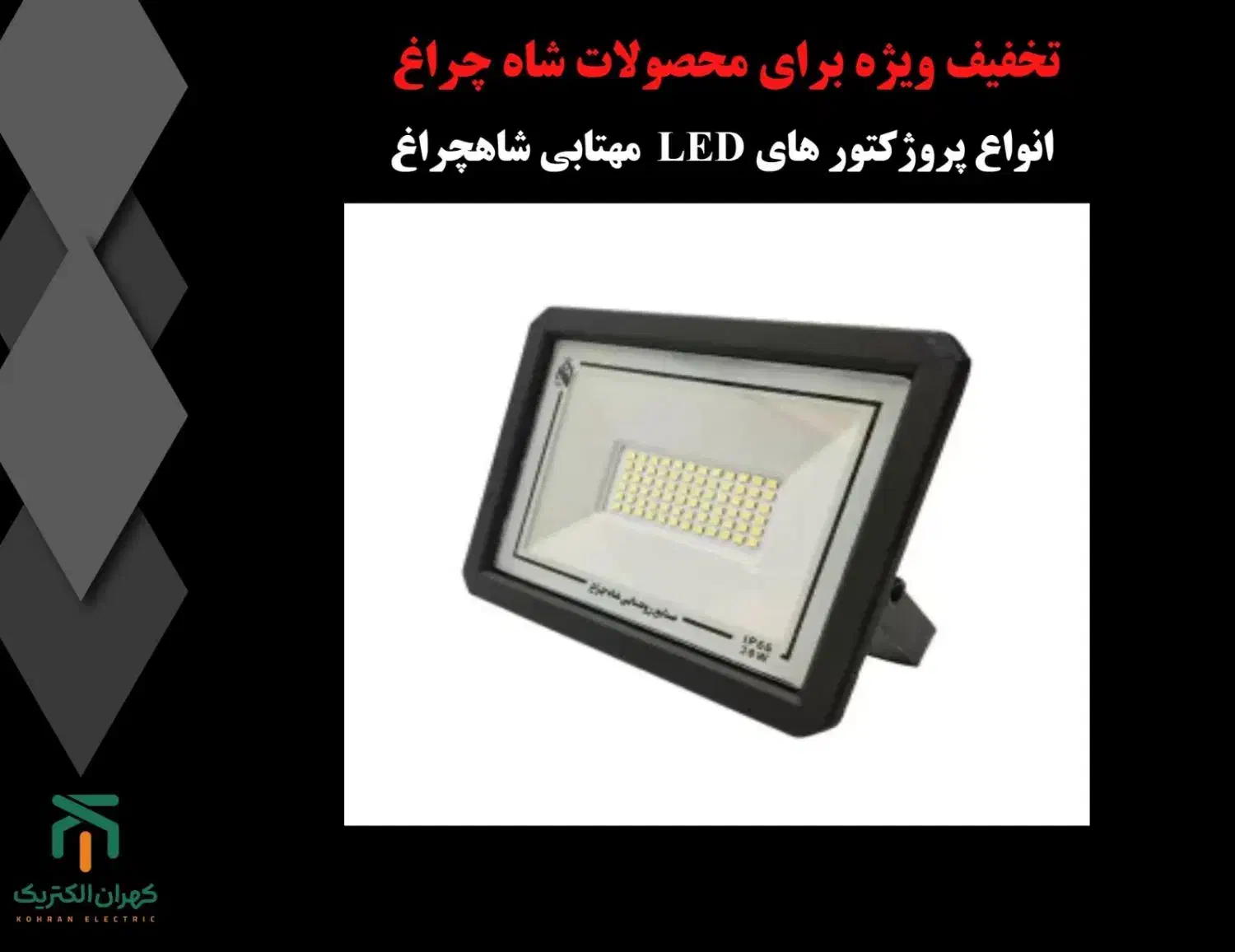 انواع محصولات برقی شاه چراغ|لامپ و چراغ|اصفهان, ملاصدرا|دیوار