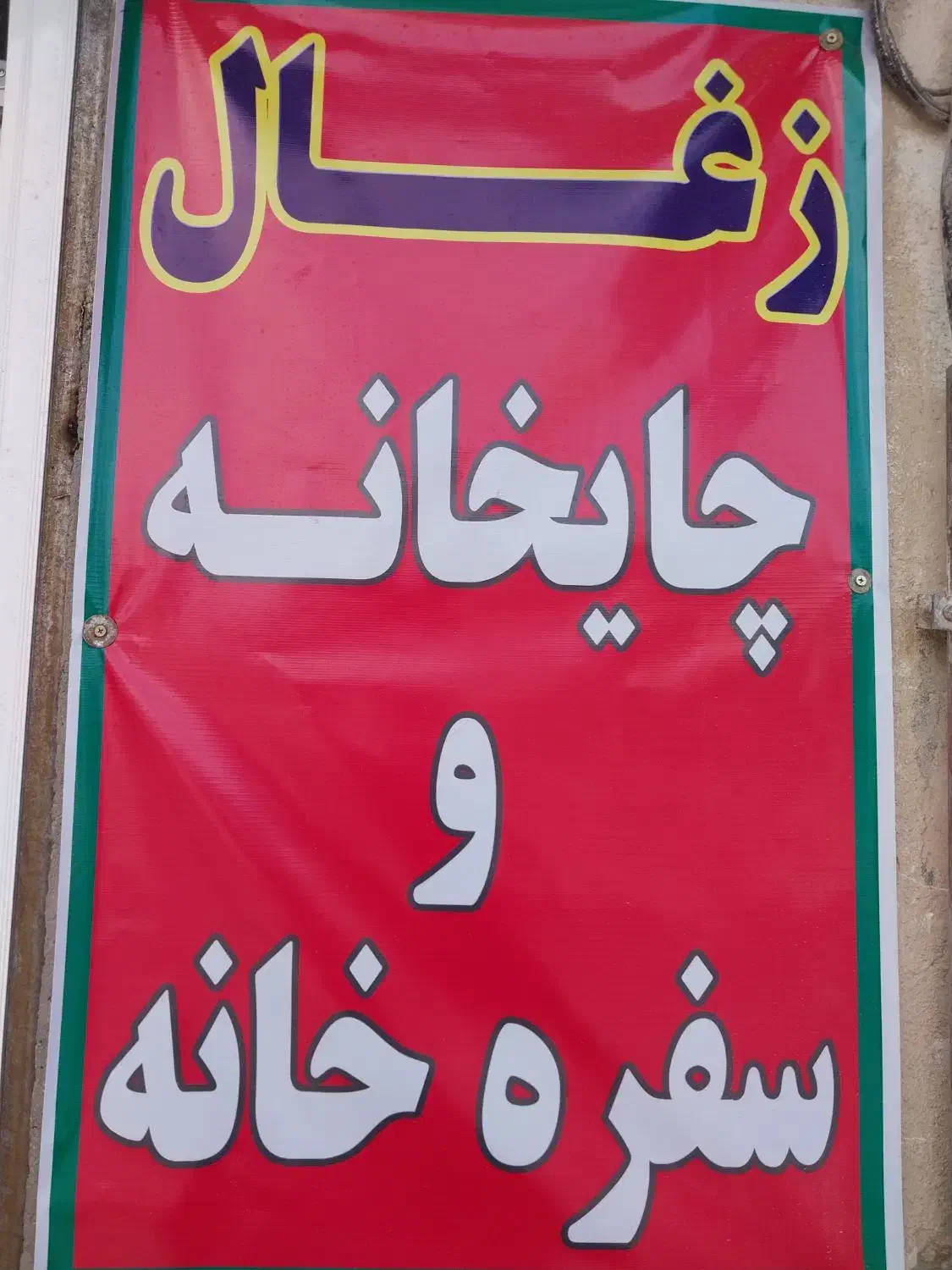 خرید و فروش انواع زغال چایخانه|عمدهفروشی|اصفهان, آبشار|دیوار