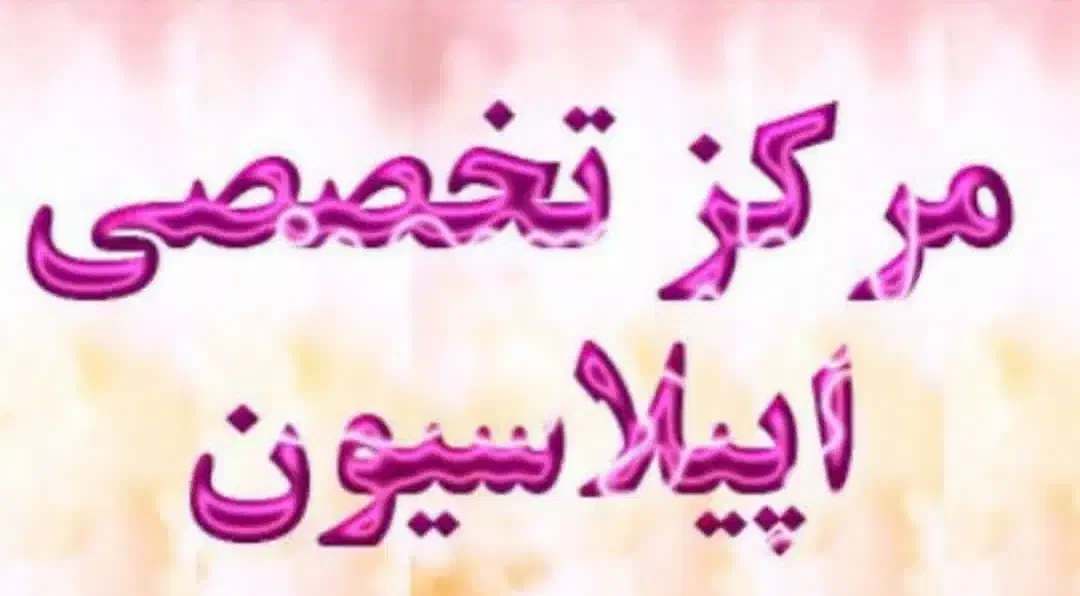 خانه اپیلاسیون توسط اپیلاسیونکار ماهر|خدمات آرایشگری و زیبایی|اهواز, نبوت|دیوار