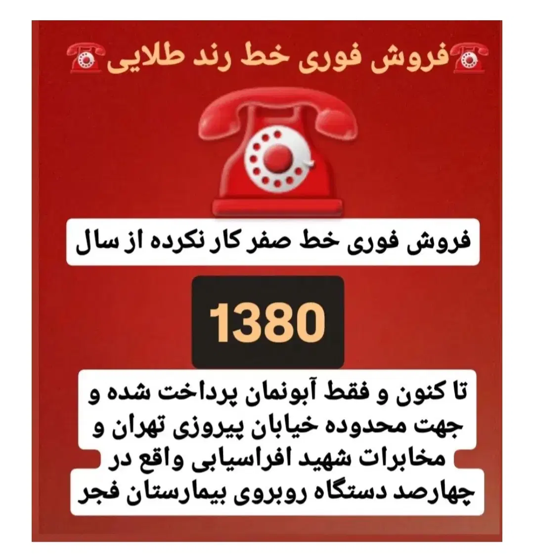 فروش فوری وتوافقی خط صفر25 ساله شماره رندتلفن ثابت|تلفن رومیزی|تهران, نیروی هوایی (پیروزی)|دیوار
