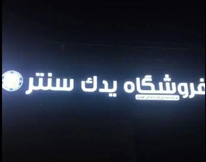 استخدام کارگر در فروشگاه یدک سنتر|استخدام خدمات فروشگاه و رستوران|شیراز, محمدیه|دیوار