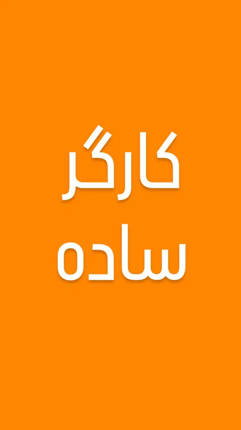 جذب کارگر ساده|استخدام صنعتی، فنی، مهندسی|آمل, |دیوار