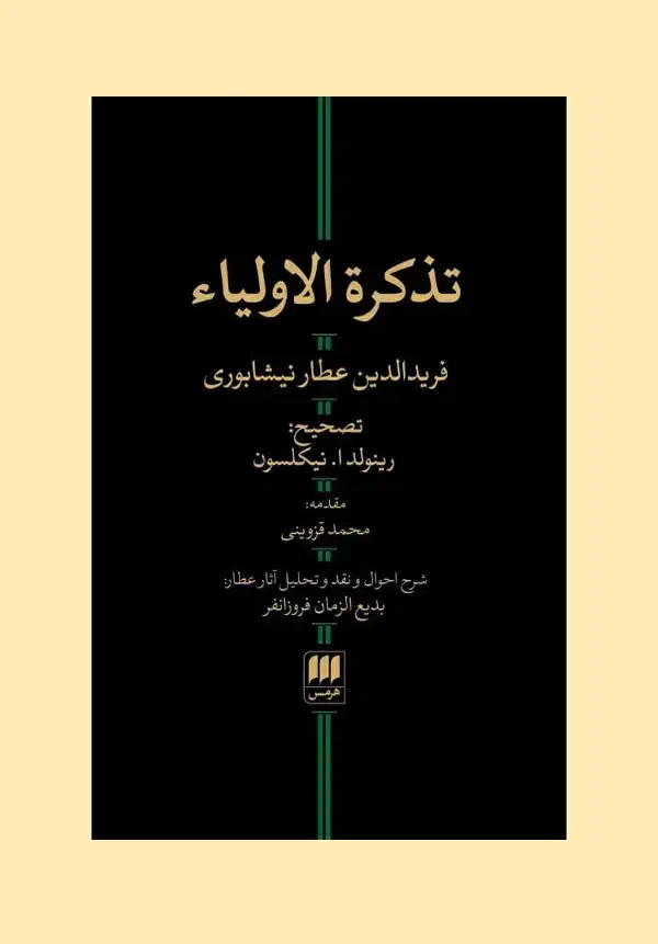 تذکره الاولیا عطار|کتاب و مجله آموزشی|شیراز, شهرک امیر کبیر|دیوار