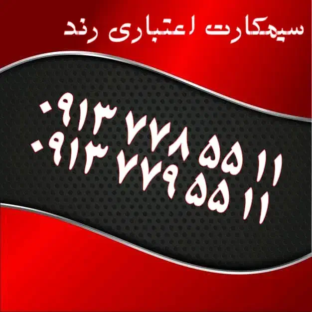 0919.913.5212|سیم‌کارت|اصفهان, احمدآباد|دیوار