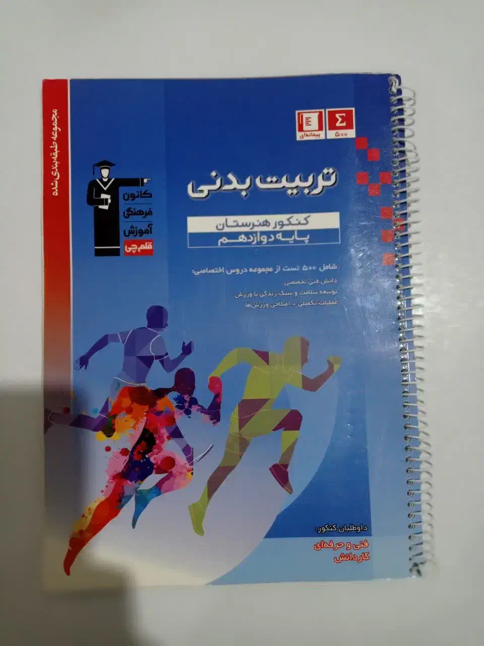 کتاب های کنکوری تستی تربیت بدنی|کتاب و مجله آموزشی|بوکان, |دیوار