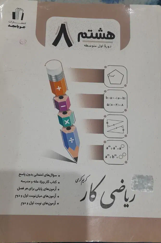 جویامجد هشتم|کتاب و مجله آموزشی|شیراز, چوگیاه‎|دیوار