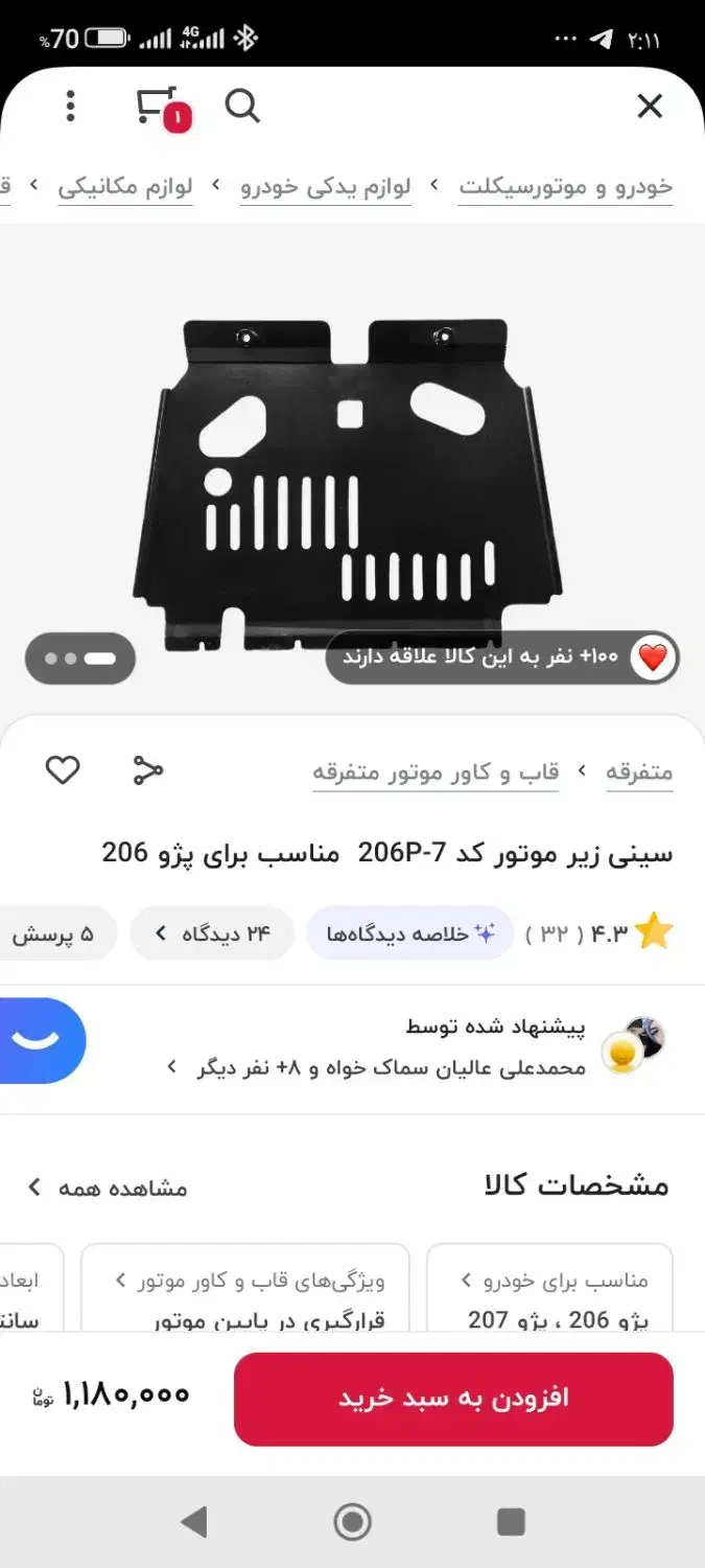 سینی زیر موتور|قطعات یدکی و لوازم جانبی|شیراز, شهرک مهرگان|دیوار