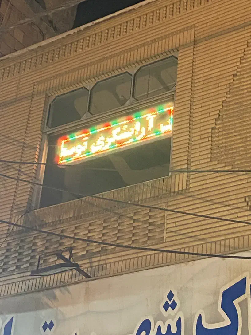 تابلو روان رنگی|فروشگاه و مغازه|ماهدشت, |دیوار