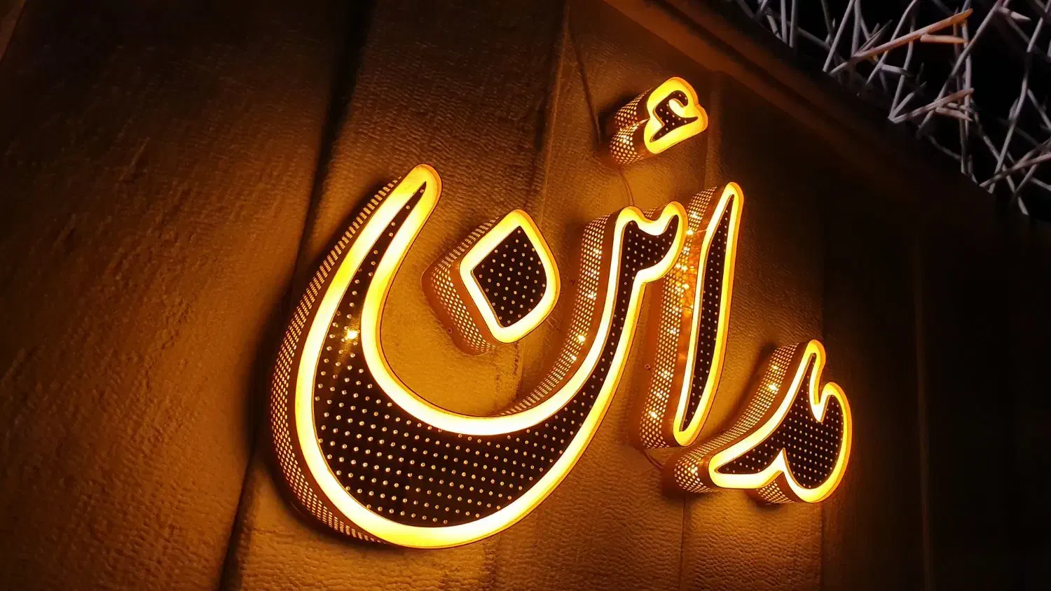 تابلو ساز برجسته چلنیوم ال ای دی روان کامپوزیت LED|خدمات پیشه و مهارت|اصفهان, گلزار|دیوار