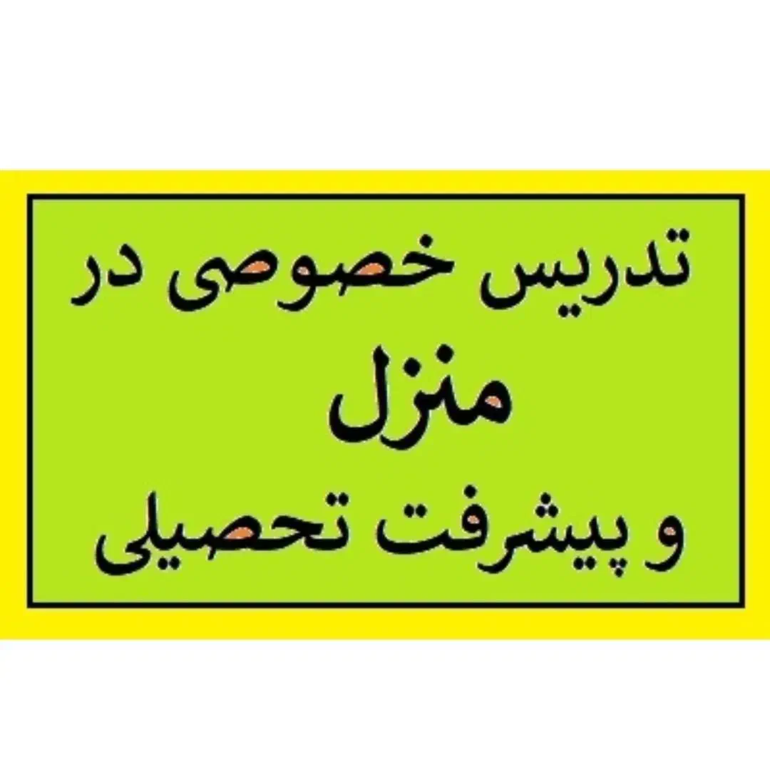 معلم خصوصی برای دبیرستان دوره اول|خدمات آموزشی|جیرفت, |دیوار