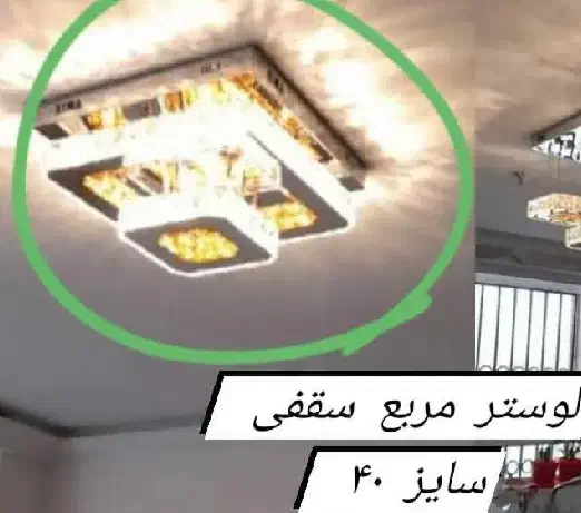 لوستر سقفی مربعی|لوستر و چراغ آویز|اهواز, زندوکیلی|دیوار