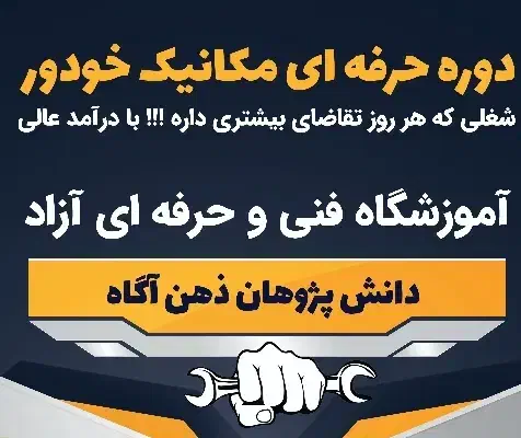 دوره ی تخصصی فنی و حرفه ای مکانیک|خدمات آموزشی|اهواز, نادری|دیوار