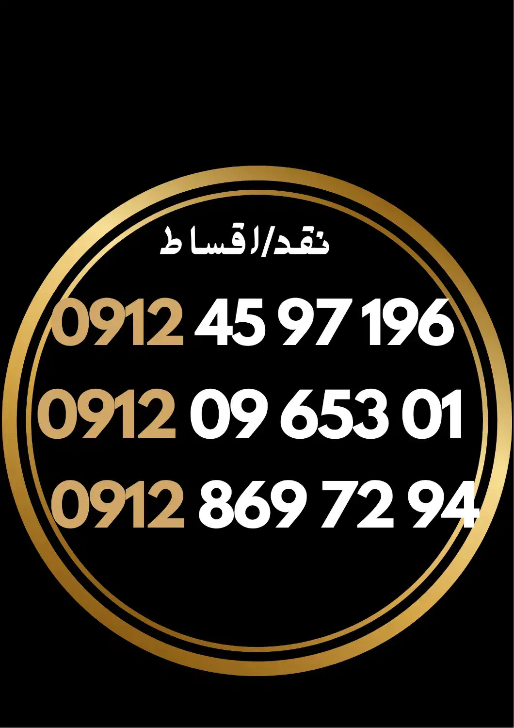 09124597196|سیم‌کارت|شیراز, فخرآباد (دروازه کازرون)|دیوار