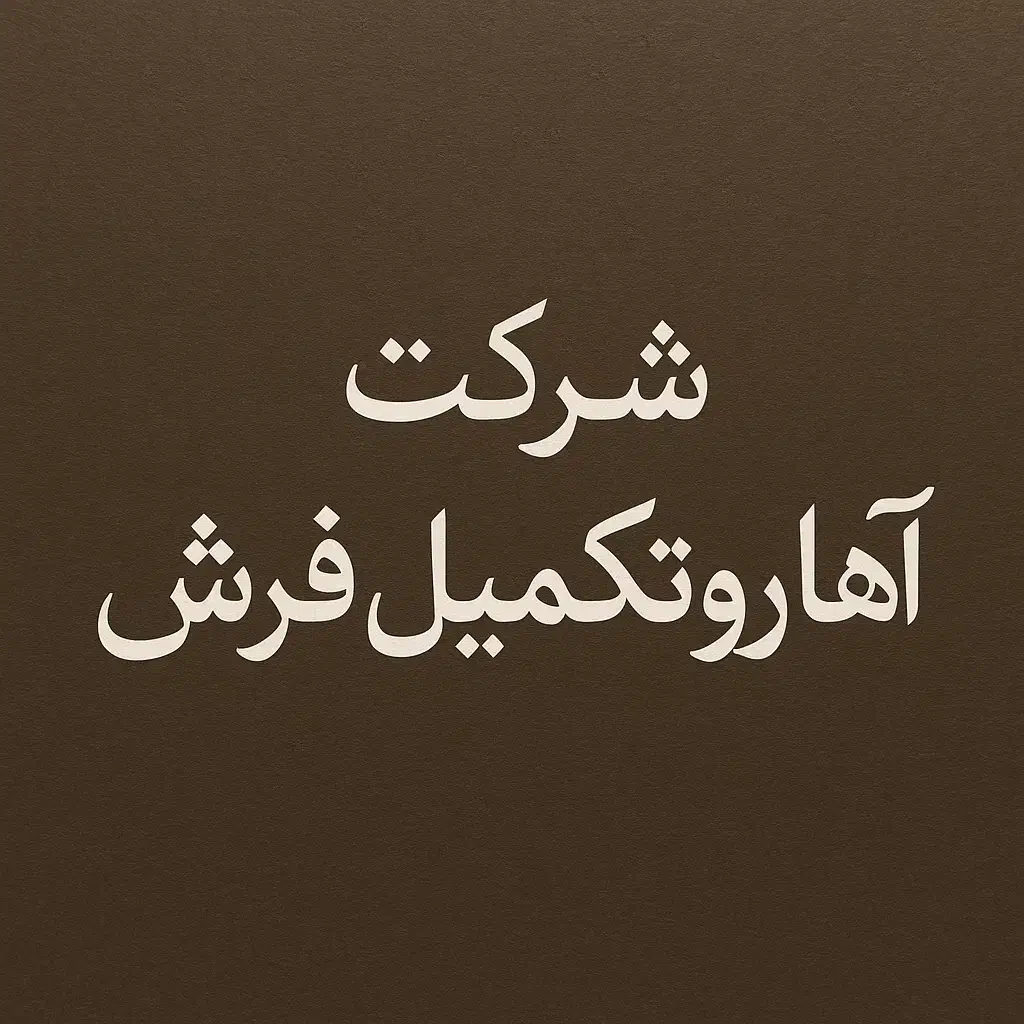 دعوت به همکاری در شرکت آهار و تکمیل فرش|استخدام صنعتی، فنی، مهندسی|کاشان, شهید زجاجی|دیوار