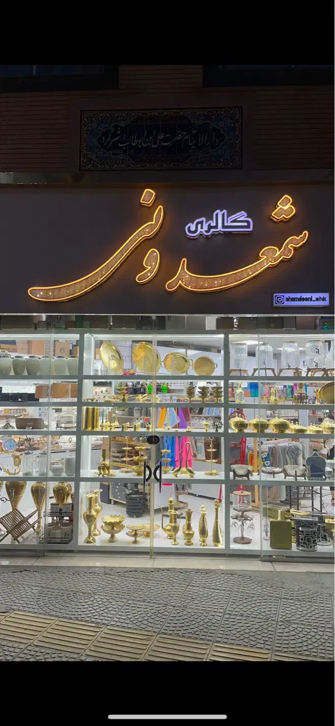 فروشنده پاره وقت در فروشگاه اکسسوری خانه آشپزخانه|استخدام بازاریابی و فروش|شهرکرد, |دیوار