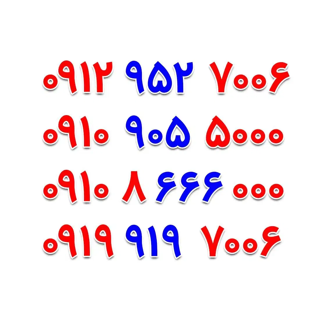 0919-919-7006|سیم‌کارت|اصفهان, خرم|دیوار