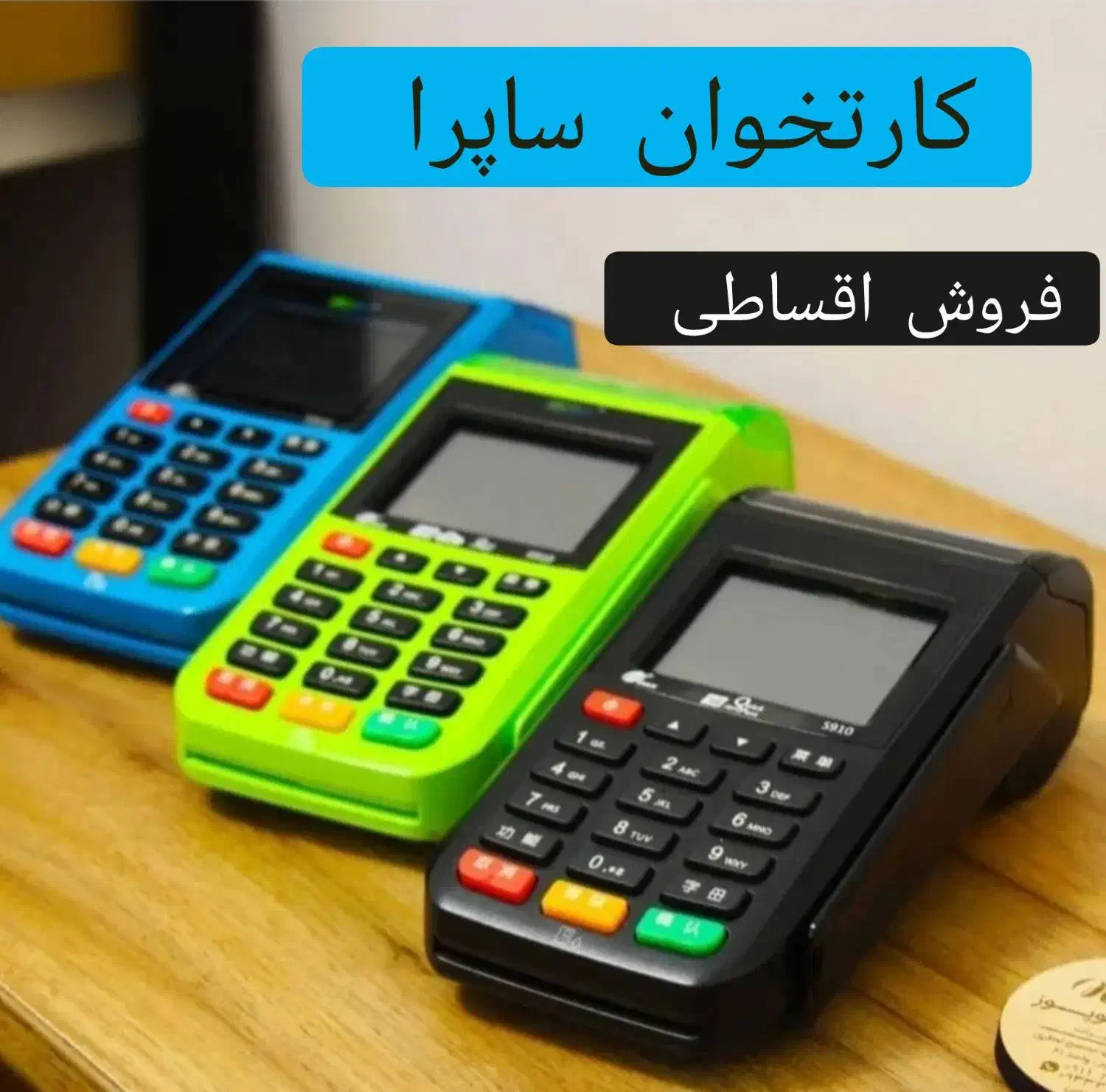 دستگاه پوز|فروشگاه و مغازه|آشخانه, |دیوار