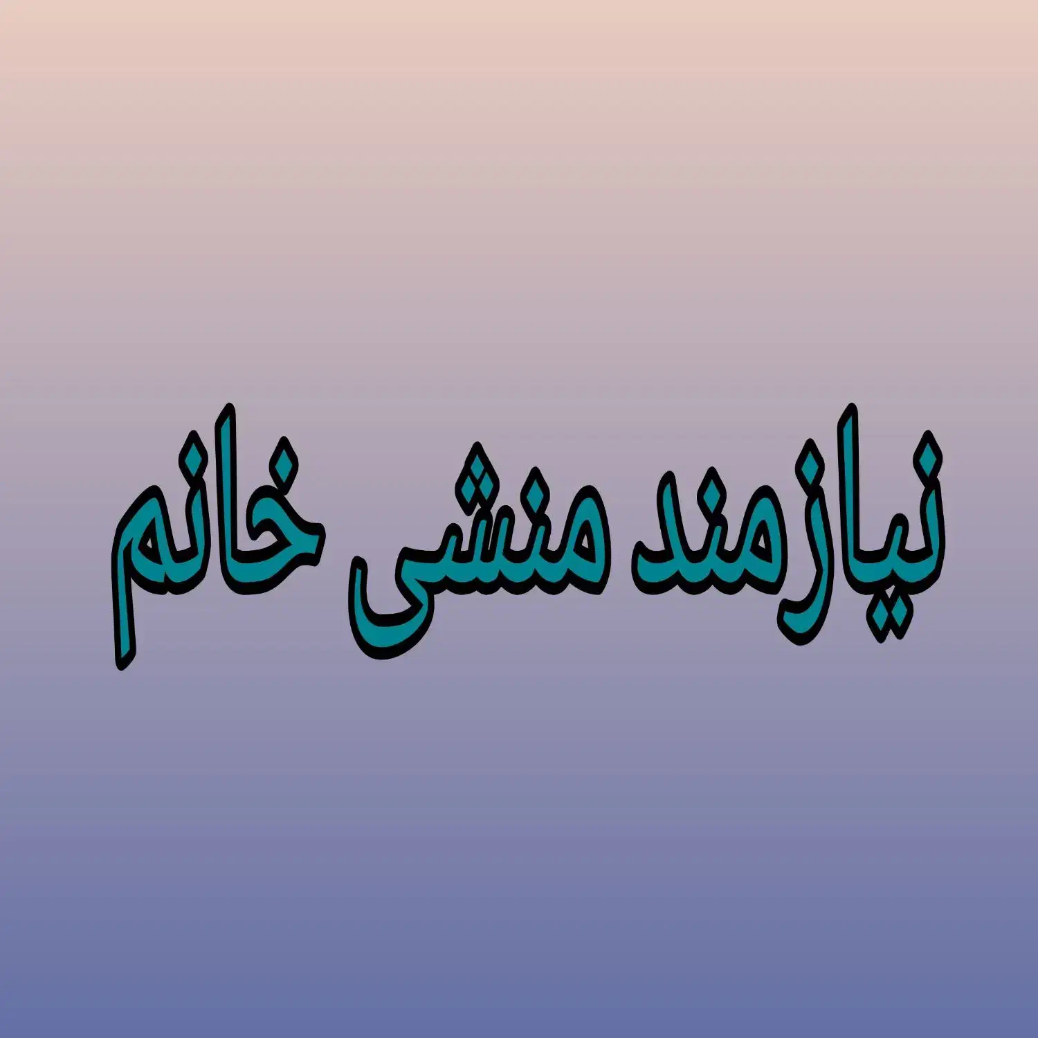 نیازمند منشی خانم|استخدام اداری و مدیریت|یزد, |دیوار